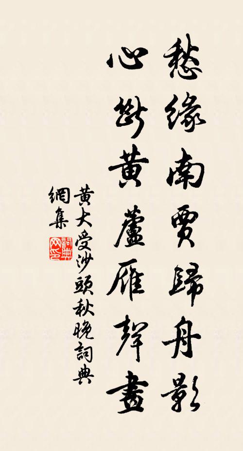 黄大受愁缘南贾归舟影，心断黄芦雁声画书法作品欣赏