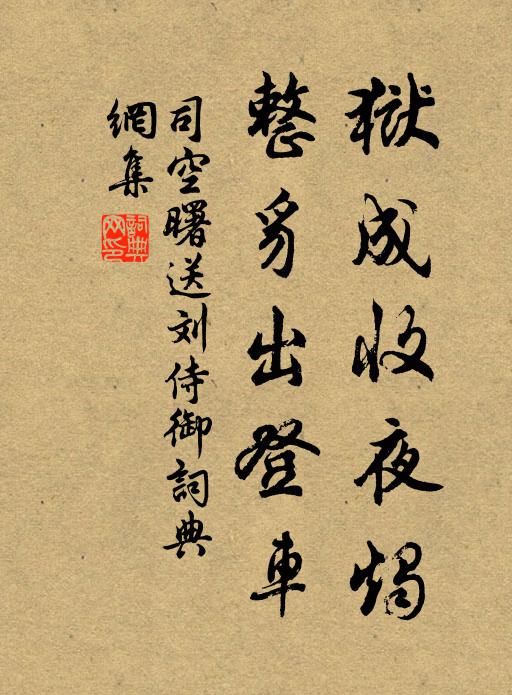 司空曙狱成收夜烛，整豸出登车书法作品欣赏