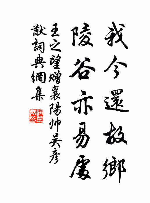 王之望我今还故乡，陵谷亦易处书法作品欣赏