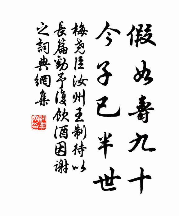 梅尧臣假如寿九十，今子已半世书法作品欣赏