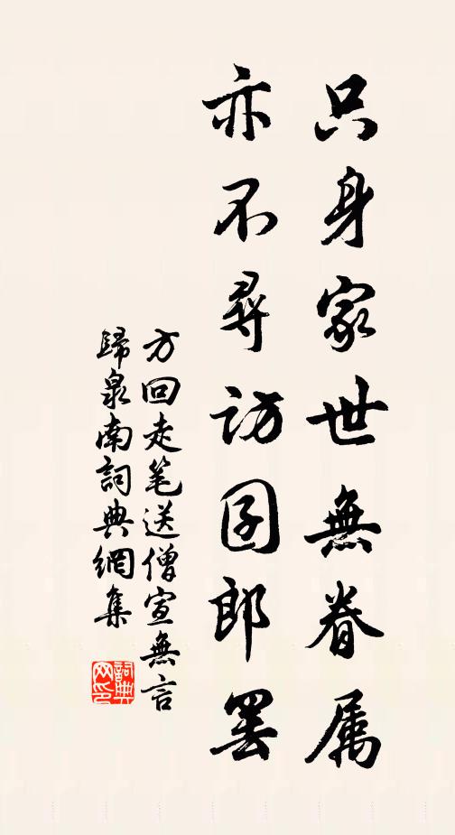 方回只身家世无眷属，亦不寻访囝郎罢书法作品欣赏