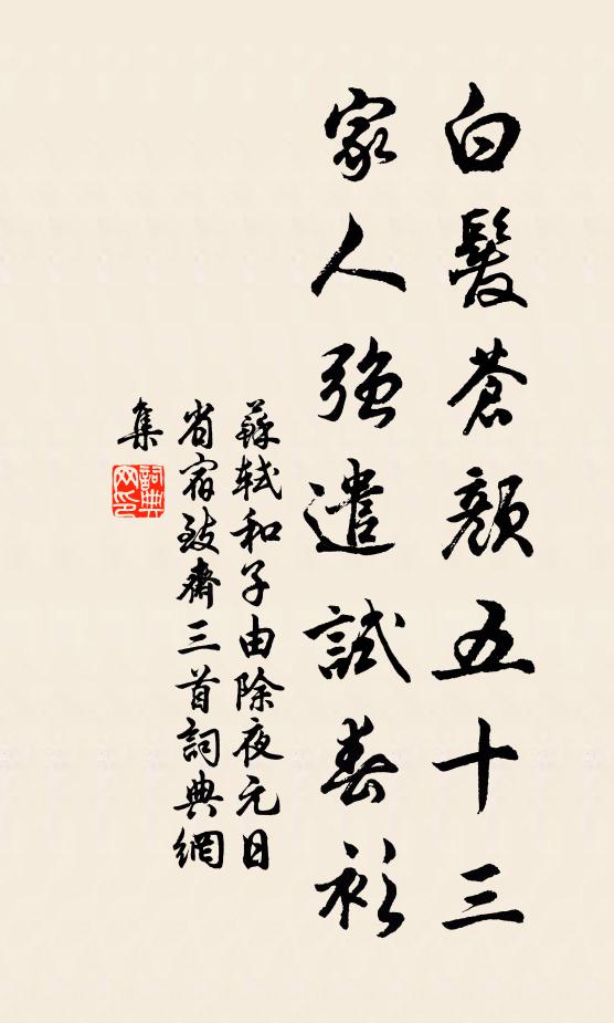 苏轼白发苍颜五十三，家人强遣试春衫书法作品欣赏