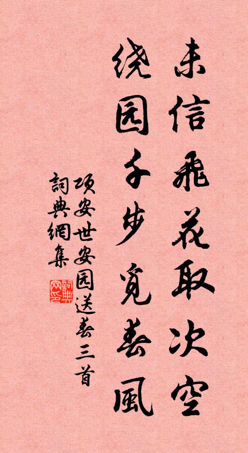 项安世未信飞花取次空，绕园千步觅春风书法作品欣赏