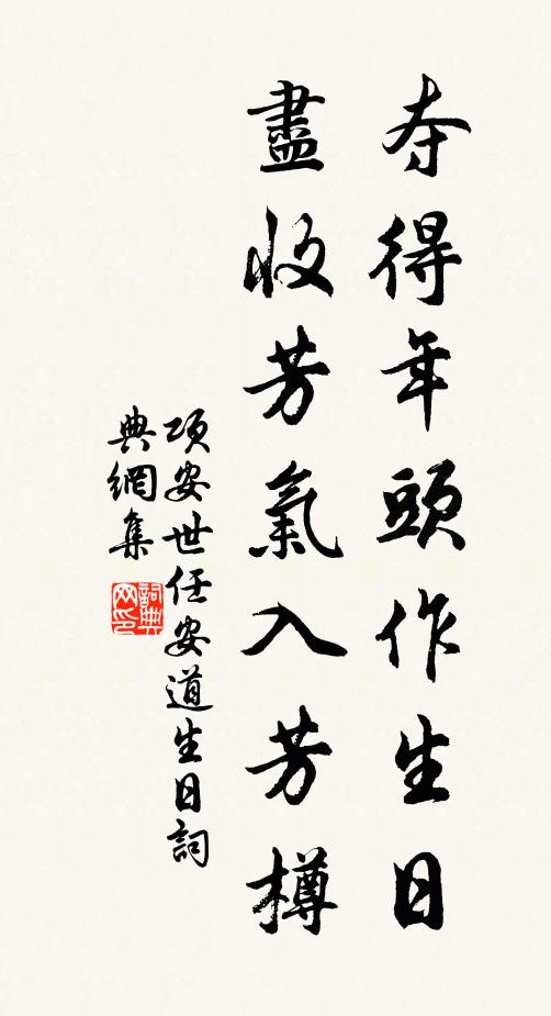 项安世夺得年头作生日，尽收芳气入芳樽书法作品欣赏