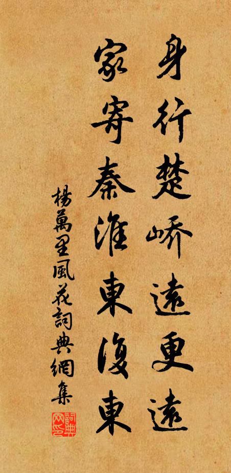 杨万里身行楚峤远更远，家寄秦淮东复东书法作品欣赏