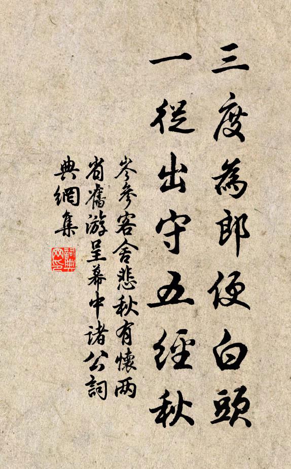 岑参三度为郎便白头，一从出守五经秋书法作品欣赏