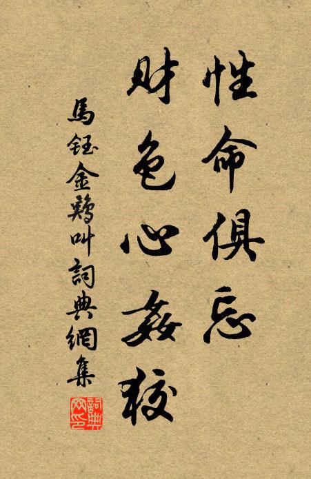 马钰性命俱忘，财色心奸狡书法作品欣赏