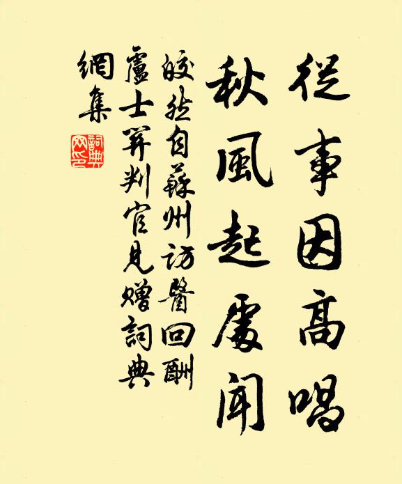 皎然从事因高唱，秋风起处闻书法作品欣赏