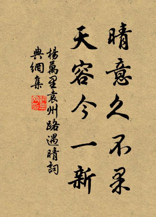 杨万里晴意久不果，天容今一新书法作品欣赏