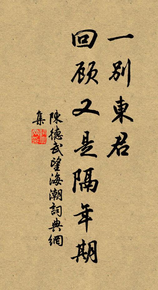 陈德武一别东君，回顾又是隔年期书法作品欣赏
