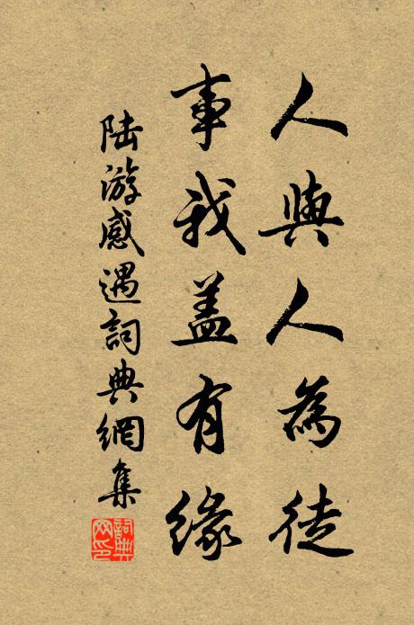 陆游人与人为徒，事我盖有缘书法作品欣赏