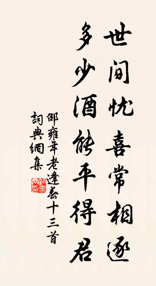 邵雍世间忧喜常相逐，多少酒能平得君书法作品欣赏