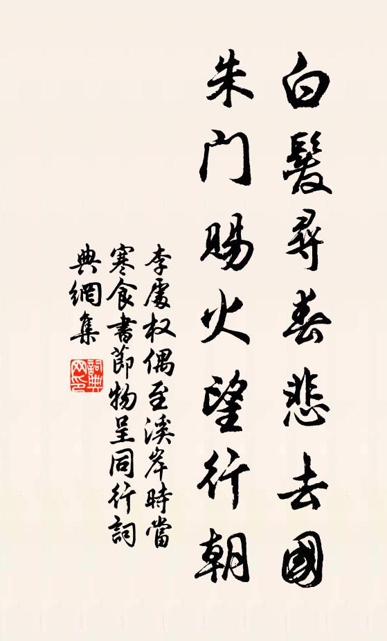 李处权白发寻春悲去国，朱门赐火望行朝书法作品欣赏