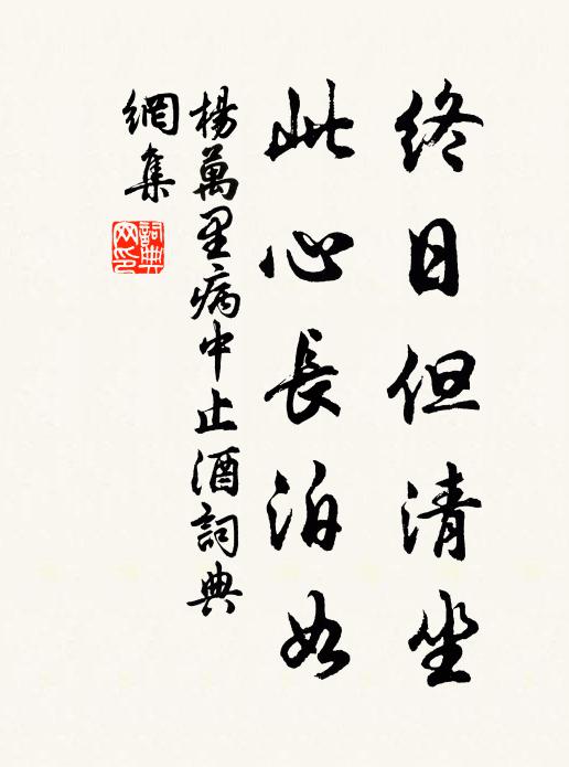 杨万里终日但清坐，此心长泊如书法作品欣赏