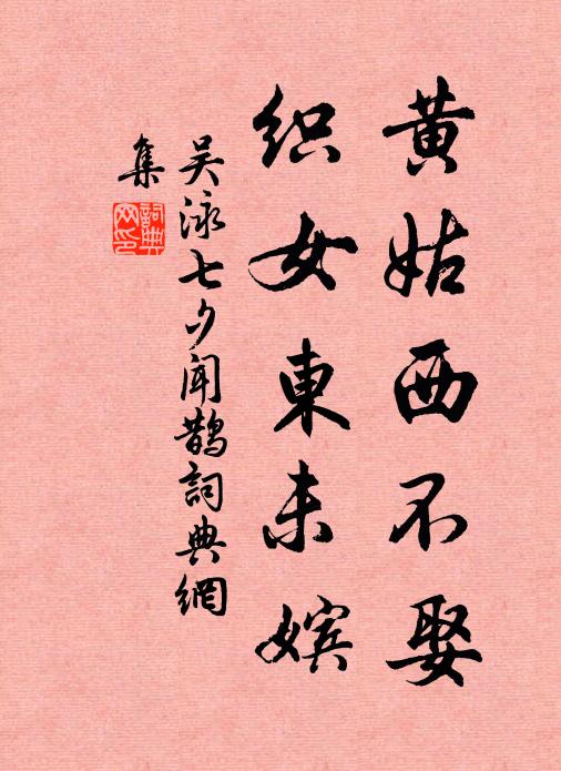 吴泳黄姑西不娶，织女东未嫔书法作品欣赏