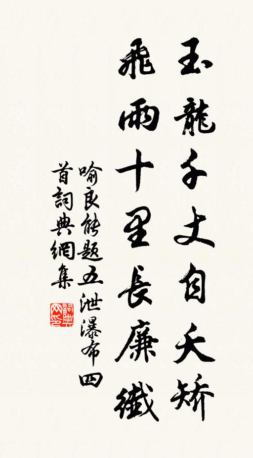 喻良能玉龙千丈自夭矫，飞雨十里长廉纖书法作品欣赏