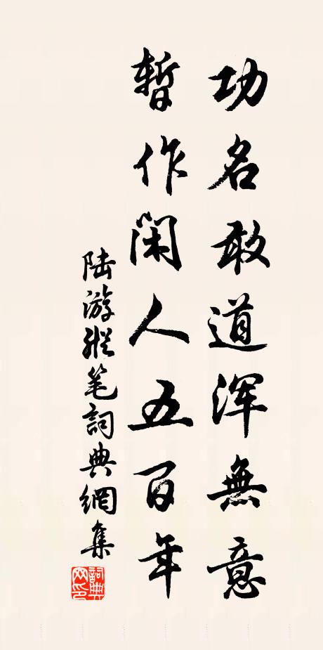 陆游功名敢道浑无意，暂作闲人五百年书法作品欣赏