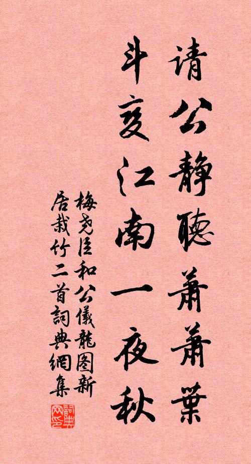 梅尧臣请公静听萧萧叶，斗变江南一夜秋书法作品欣赏