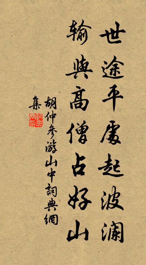 胡仲参世途平处起波澜，输与高僧占好山书法作品欣赏