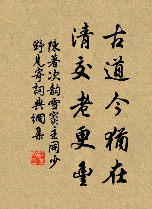 陈著古道今犹在，清交老更丰书法作品欣赏