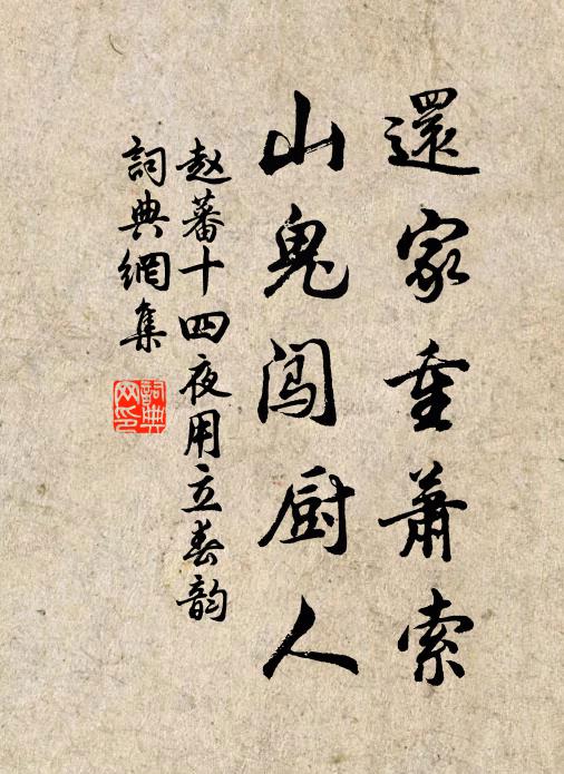 赵蕃还家重萧索，山鬼闯厨人书法作品欣赏
