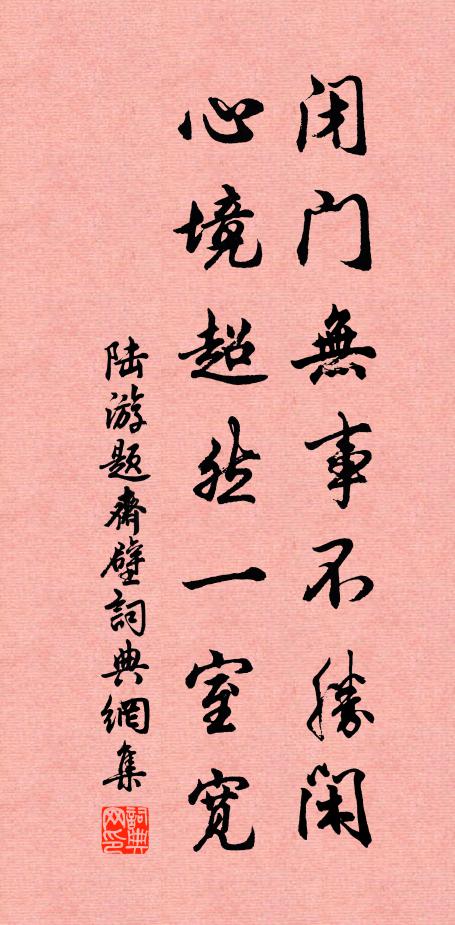 陆游闭门无事不胜闲，心境超然一室宽书法作品欣赏