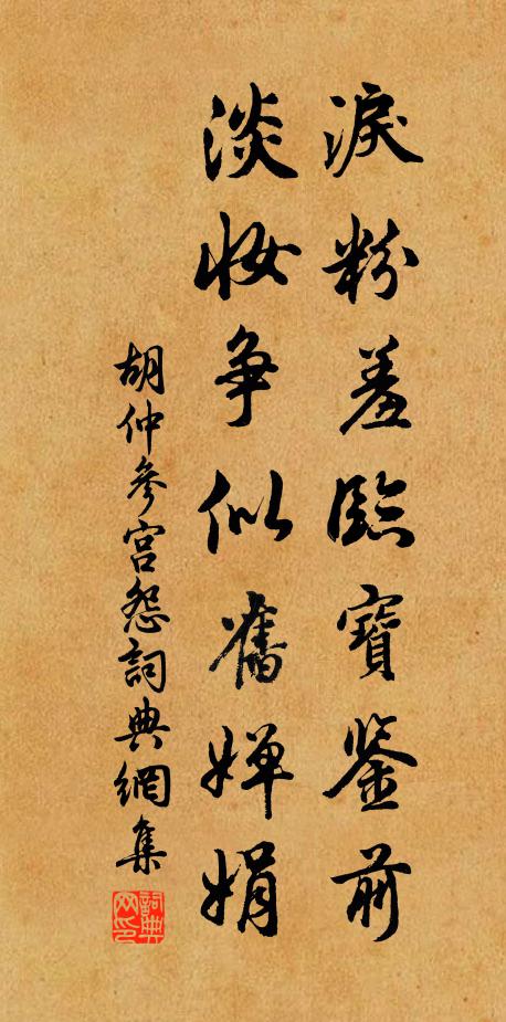 胡仲参泪粉羞临宝鉴前，淡妆争似旧婵娟书法作品欣赏