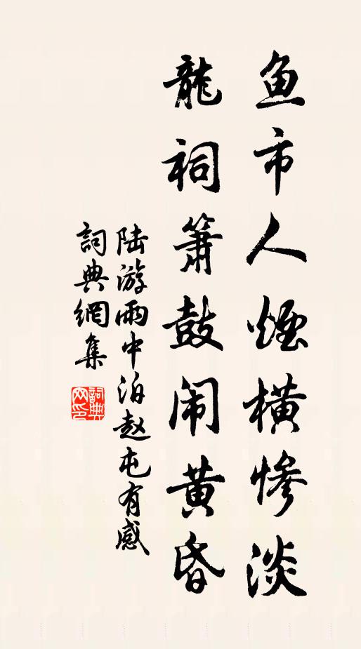 陆游鱼市人烟横惨淡，龙祠箫鼓闹黄昏书法作品欣赏