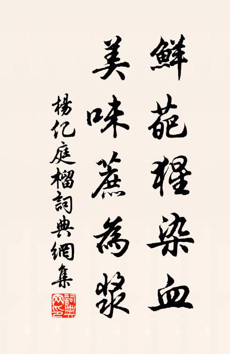 杨亿鲜葩猩染血，美味蔗为浆书法作品欣赏