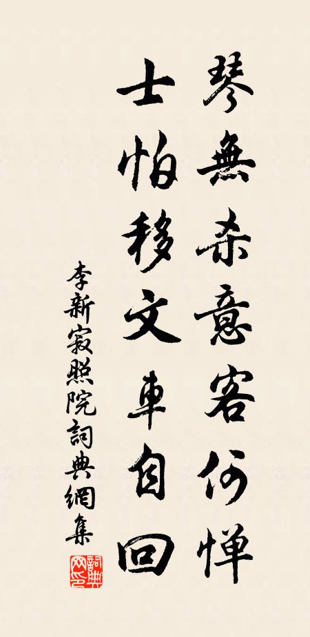 李新琴无杀意客何惮，士怕移文车自回书法作品欣赏