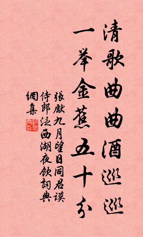 张先清歌曲曲酒巡巡，一举金蕉五十分书法作品欣赏