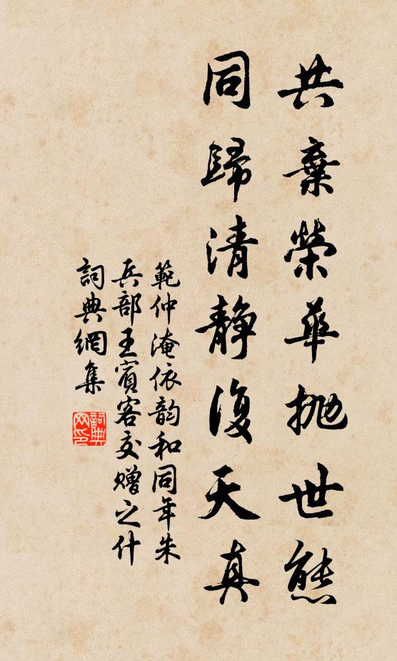 范仲淹共弃荣华抛世态，同归清静复天真书法作品欣赏