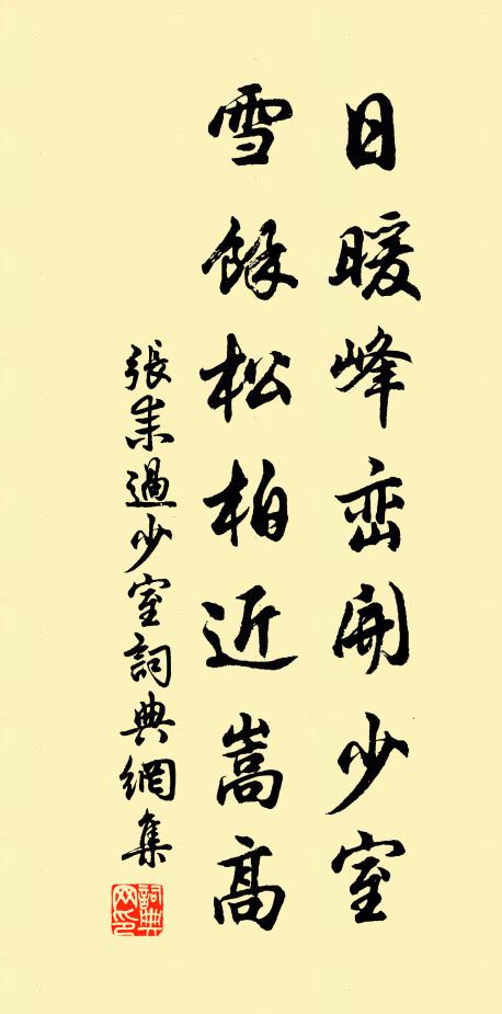 张耒日暖峰峦开少室，雪余松柏近嵩高书法作品欣赏