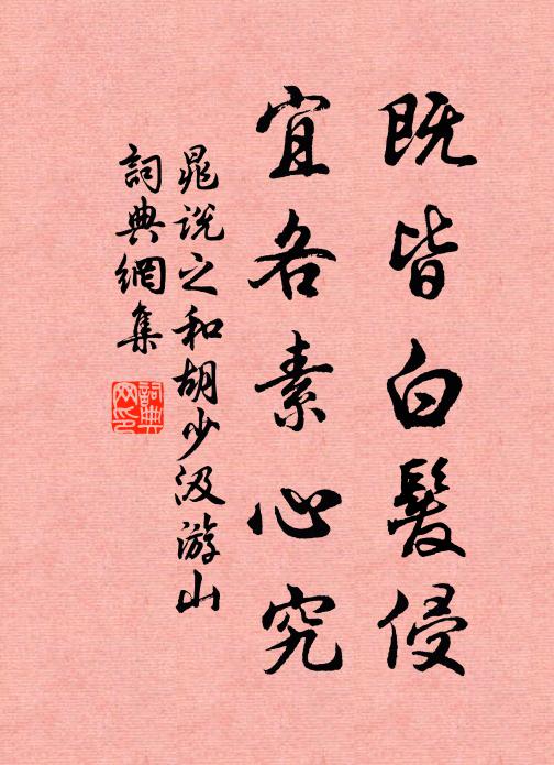 晁说之既皆白发侵,宜各素心究书法作品欣赏