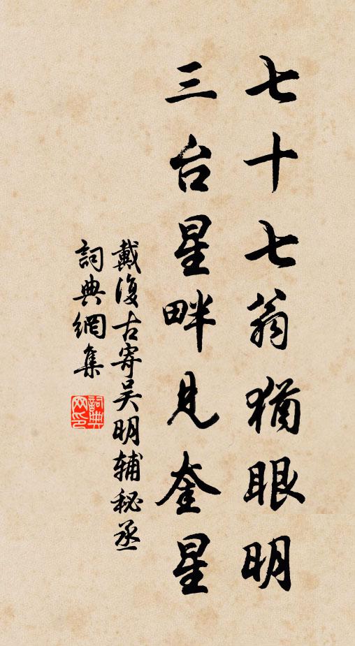 戴复古七十七翁犹眼明，三台星畔见奎星书法作品欣赏