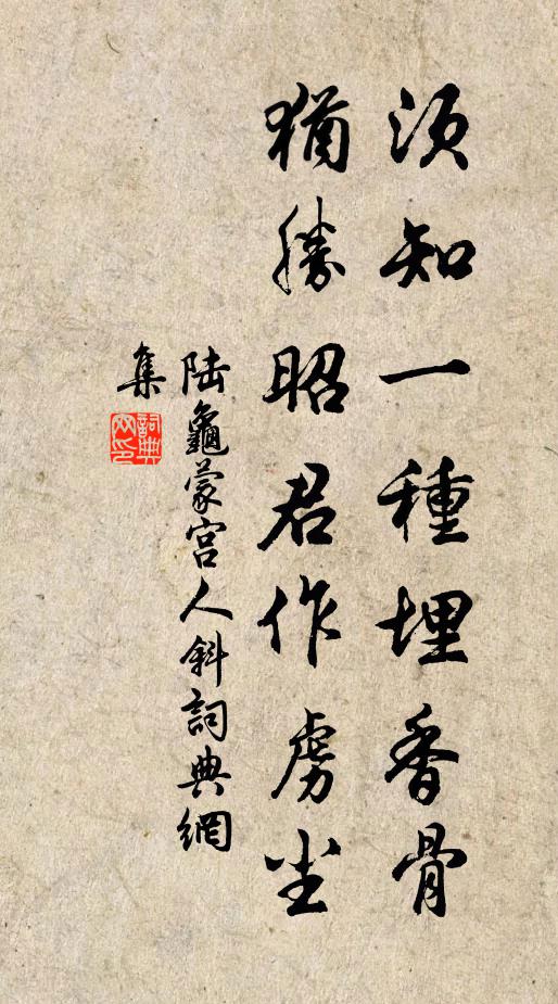 陆龟蒙须知一种埋香骨，犹胜昭君作虏尘书法作品欣赏
