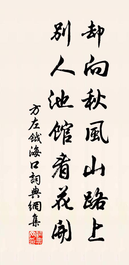 方左钺却向秋风山路上，别人池馆看花开书法作品欣赏
