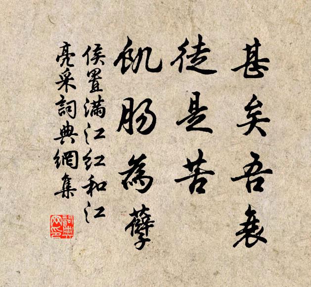 侯置甚矣吾衰，徒是苦、饥肠为孽书法作品欣赏
