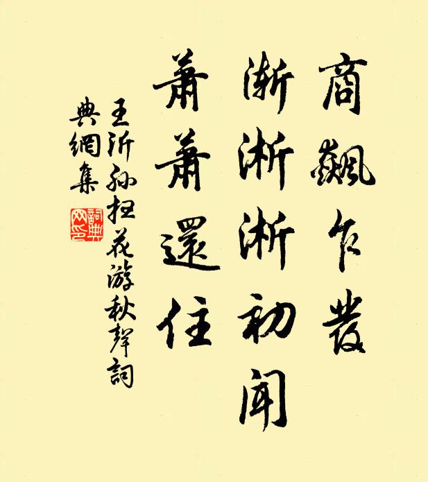 王沂孙商飙乍发，渐淅淅初闻，萧萧还住书法作品欣赏