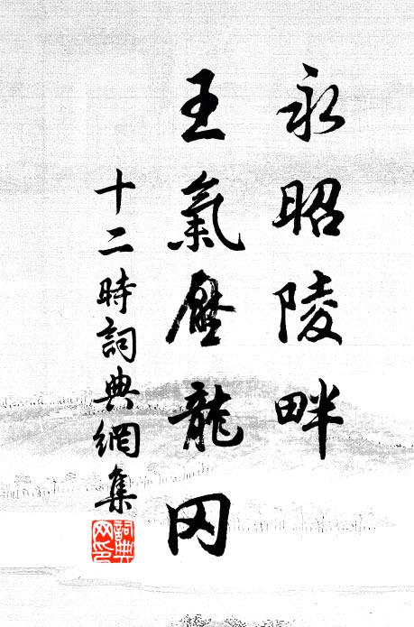 佚名永昭陵畔，王气压龙冈书法作品欣赏