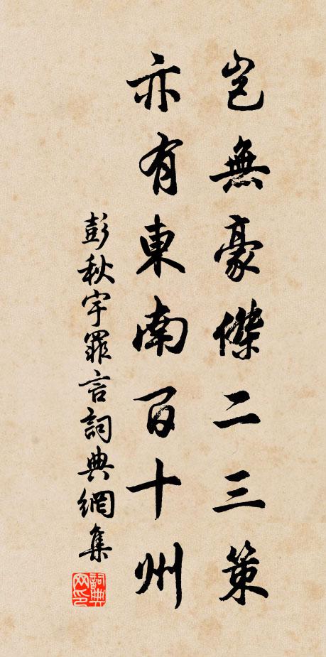 彭秋宇岂无豪杰二三策，亦有东南百十州书法作品欣赏