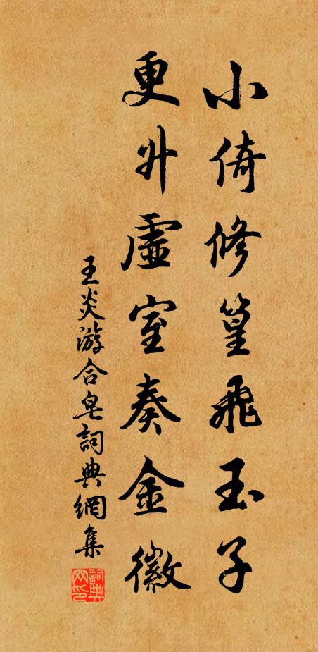 王炎小倚修篁飞玉子，更升虚室奏金徽书法作品欣赏