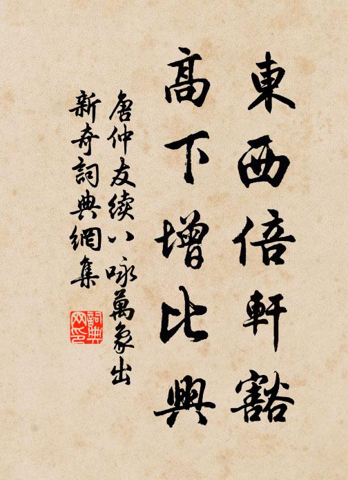 唐仲友东西倍轩豁，高下增比兴书法作品欣赏