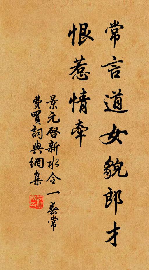 景元启常言道女貌郎才,恨惹情牵书法作品欣赏