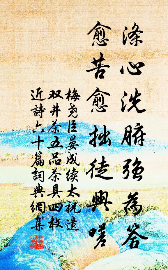 梅尧臣涤心洗腑强为答，愈苦愈拙徒兴嗟书法作品欣赏