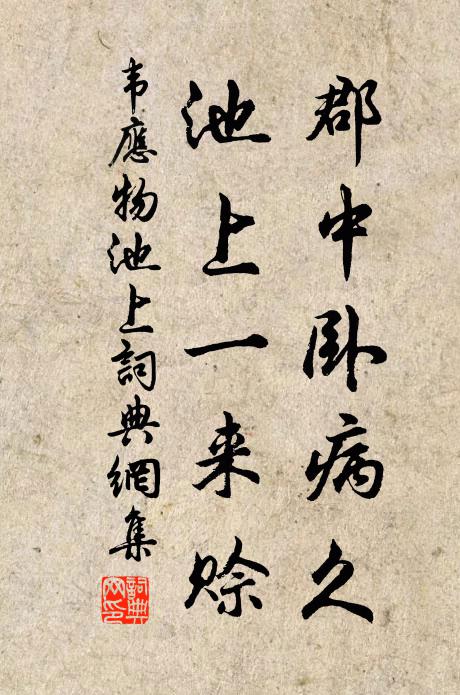 韦应物郡中卧病久，池上一来赊书法作品欣赏