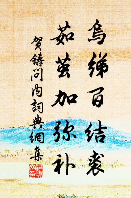 贺铸乌绨百结裘，茹茧加弥补书法作品欣赏