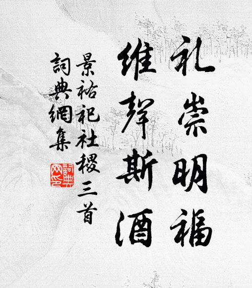 佚名礼崇明福，维声斯酒书法作品欣赏