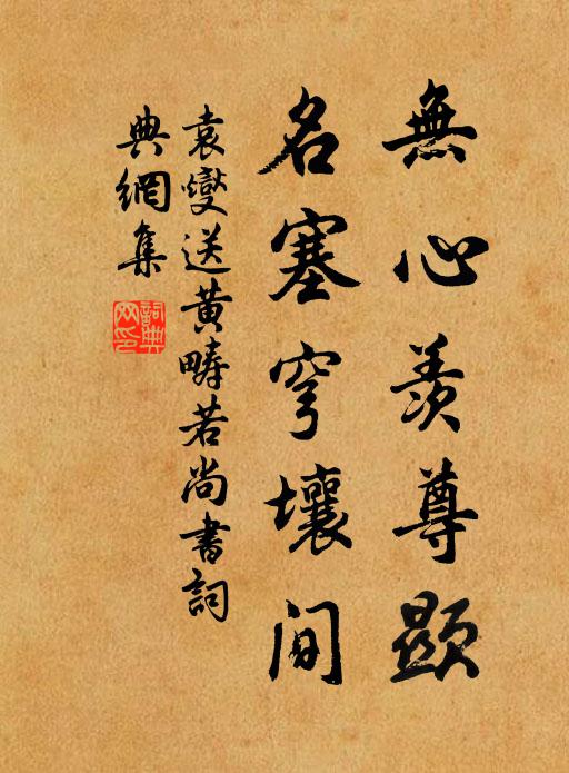 袁燮无心羡尊显，名塞穹壤间书法作品欣赏