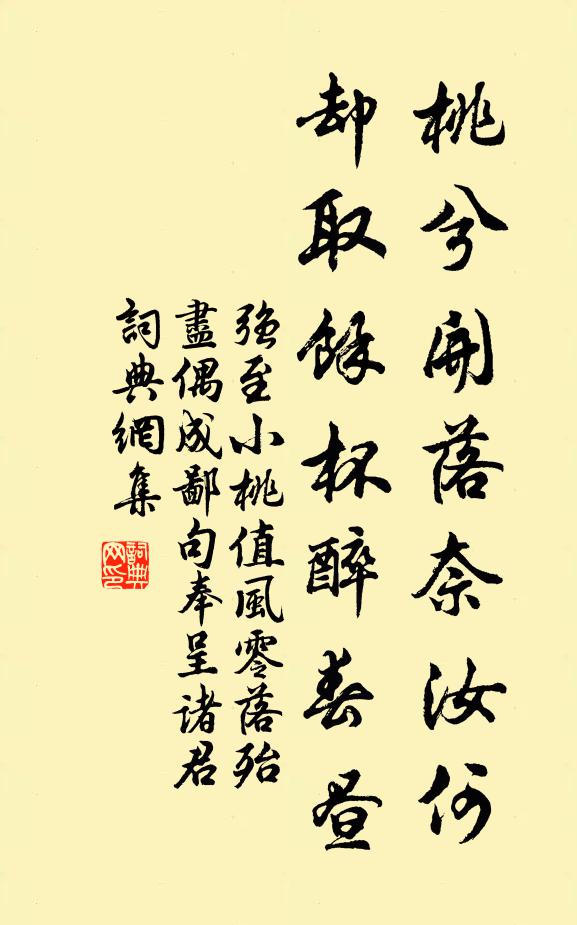 强至桃兮开落奈汝何，却取馀杯醉春昼书法作品欣赏